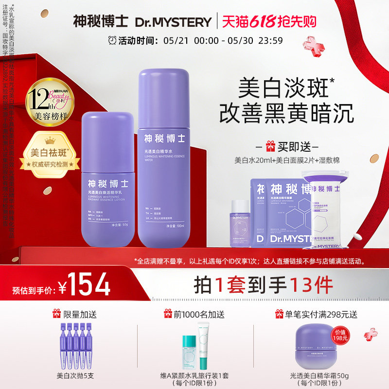 神秘博士光透美白水乳护肤品套装淡斑改善暗沉提亮肤色保湿舒缓
