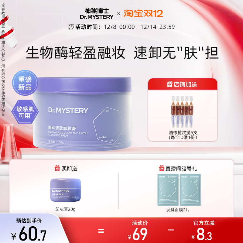 神秘博士酶解清盈卸妆膏