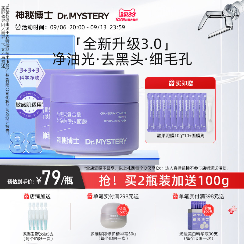 【升级3.0】神秘博士酸果涂抹面膜泥膜清洁毛孔黑头舒缓控油保湿