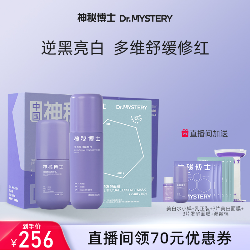 【直播间专享】神秘博士水乳面膜护肤套装美白水淡斑补水保湿舒缓