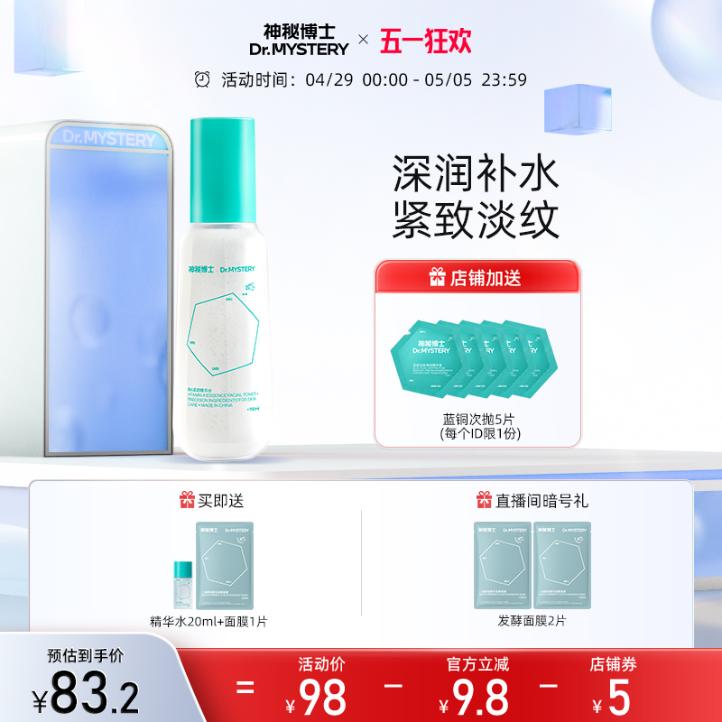 神秘博士维A紧颜精华水 补水保湿提亮视黄醇爽肤水湿敷化妆水