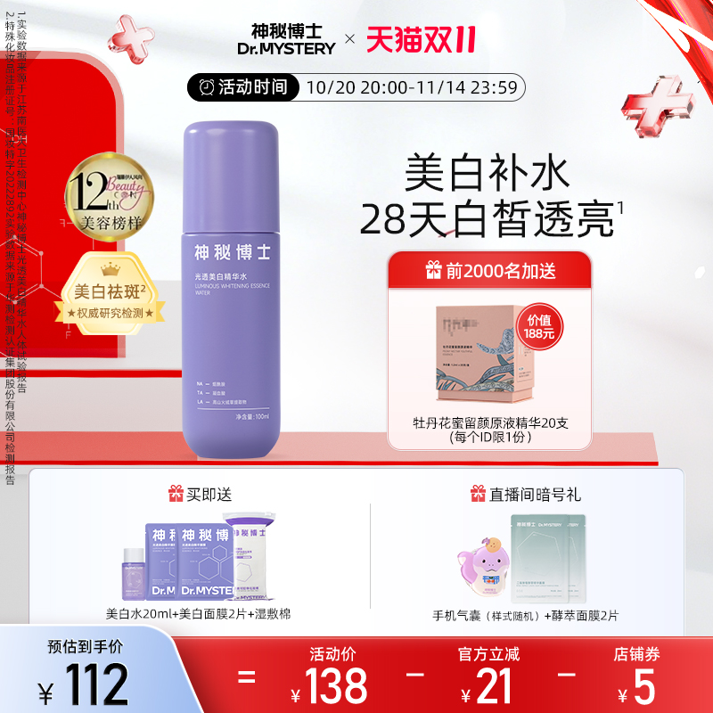 神秘博士光透美白精华水爽肤水淡斑提亮肤色补水保湿湿敷化妆水