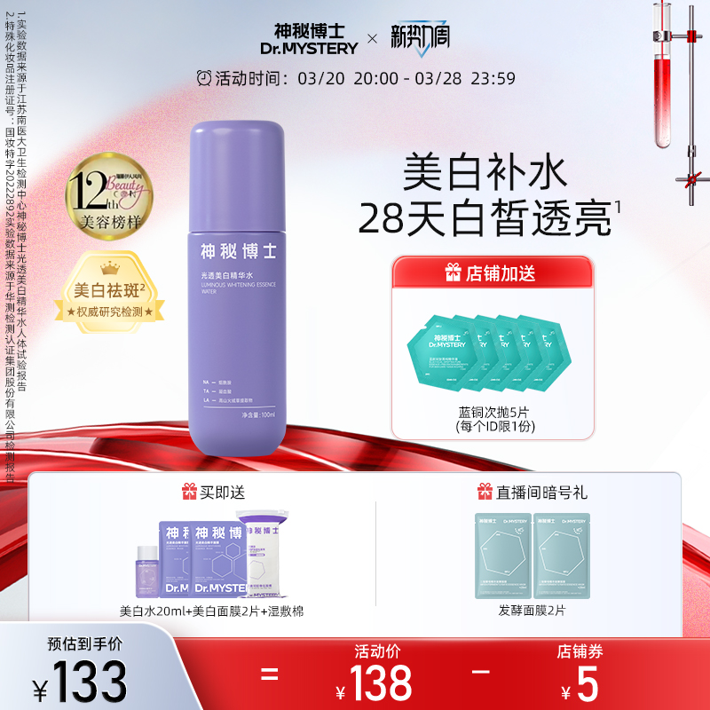 神秘博士光透美白精华水爽肤水淡斑提亮肤色补水保湿湿敷化妆水