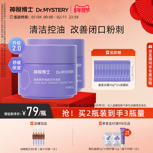 【重磅升级】神秘博士酸果涂抹面膜泥膜清洁毛孔舒缓控油补水保湿