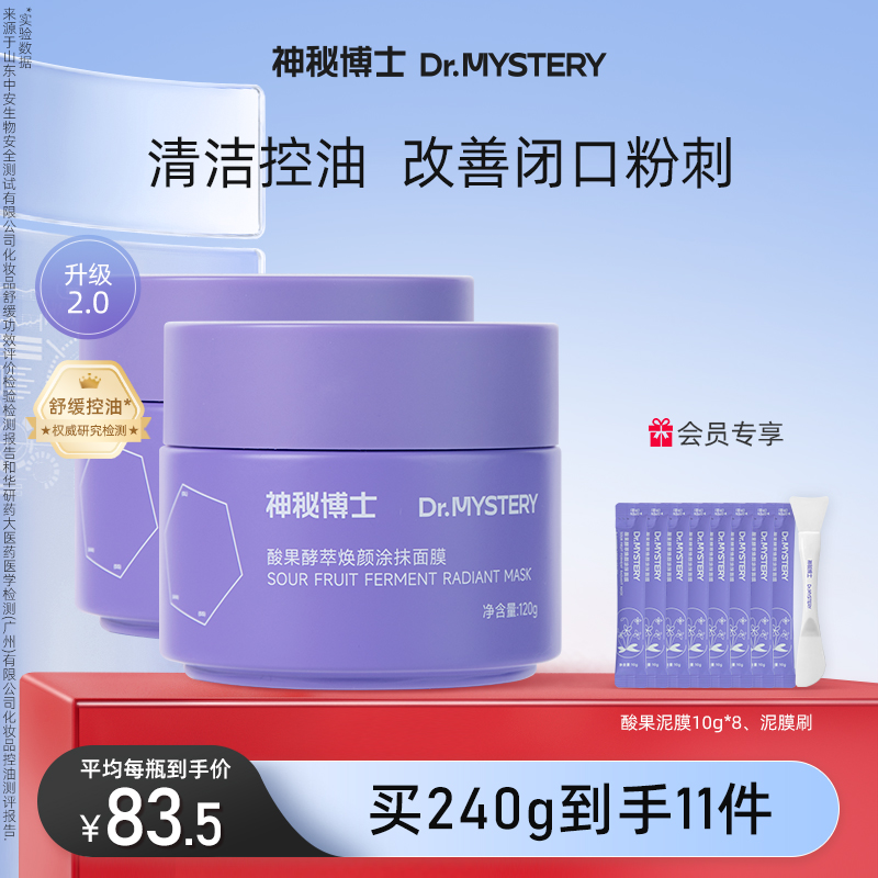 神秘博士酸果泥膜清洁舒缓控油