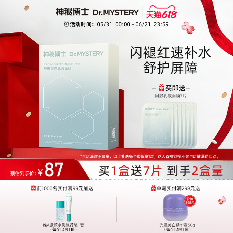 【618抢先购】神秘博士舒悦微光乳液面膜舒缓泛红修护屏障保湿