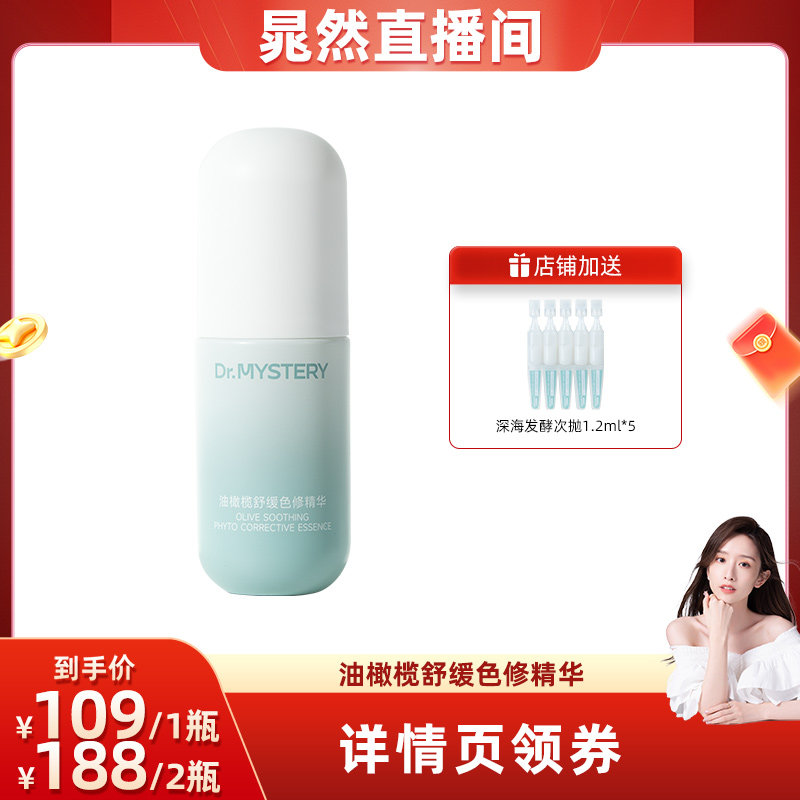 神秘博士油橄榄舒缓色修精华液