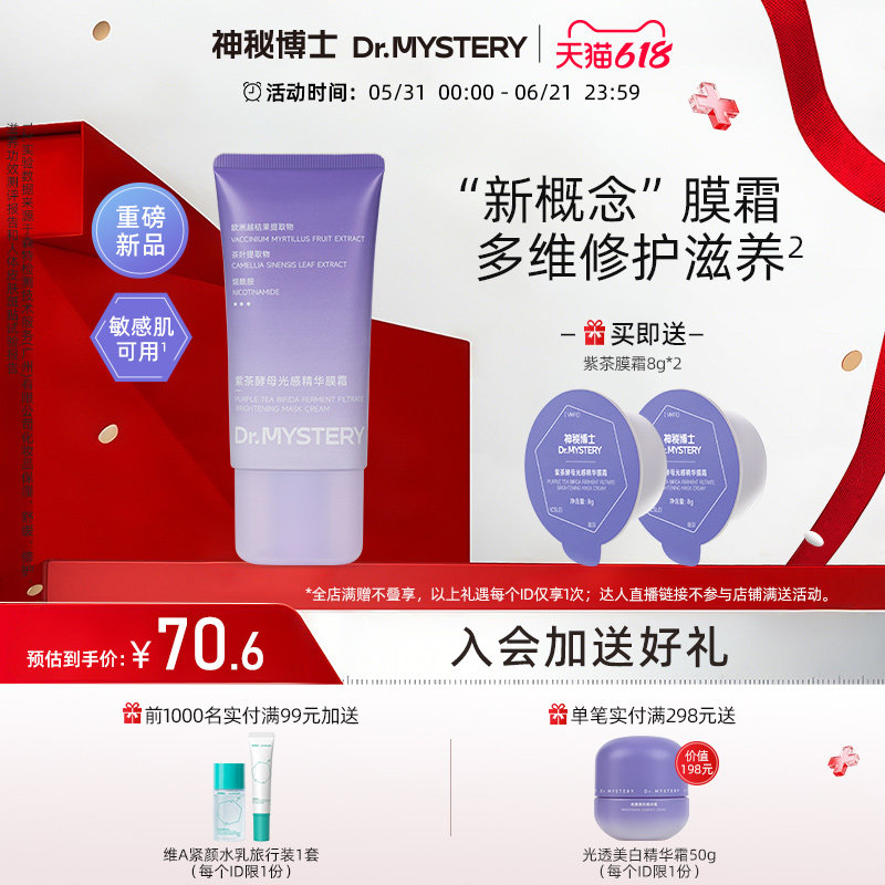 【618抢先购】神秘博士紫茶酵母光感精华面膜霜舒缓修护保湿滋养