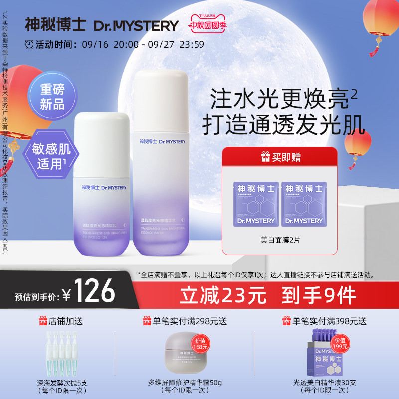 神秘博士透肌滢亮光感护肤套装