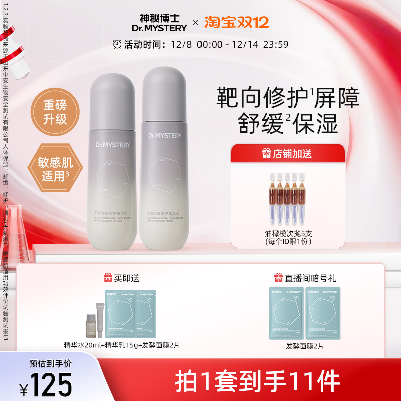 神秘博士多维屏障修护水乳套装