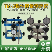 混凝土弹性模量测定仪TM-II型 砼弹性模量测定仪测量试模方形圆形