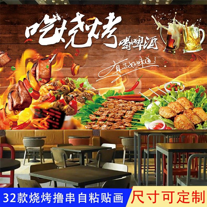 烧烤店撸串自粘墙纸贴画贴纸海报