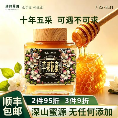 广兴果园苹果花蜜烟台特产