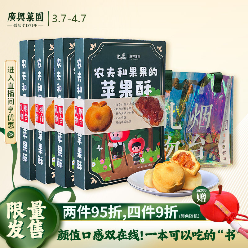 【闪购】广兴果园农夫和果果的苹果酥礼盒装烟台特产伴手礼点心