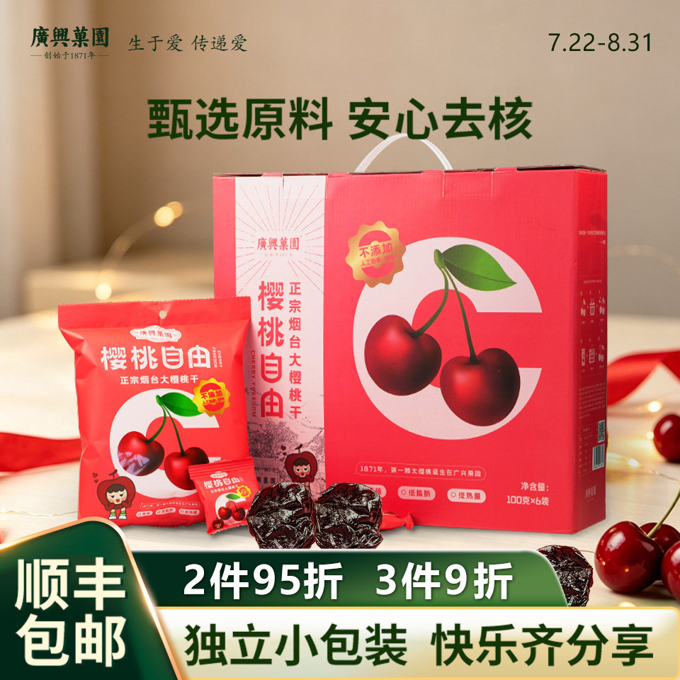 【闪购】广兴果园烟台樱桃干车厘子果干礼盒礼品福利100g/袋