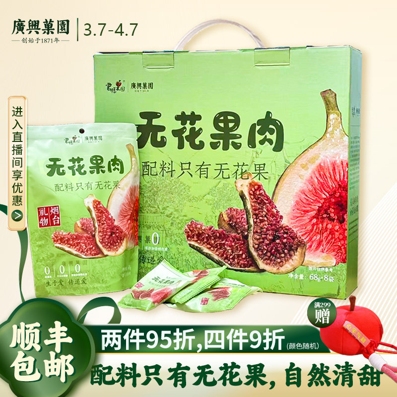 广兴果园无花果肉0添加0糖精0熏硫天然黄体酮特产健康果干