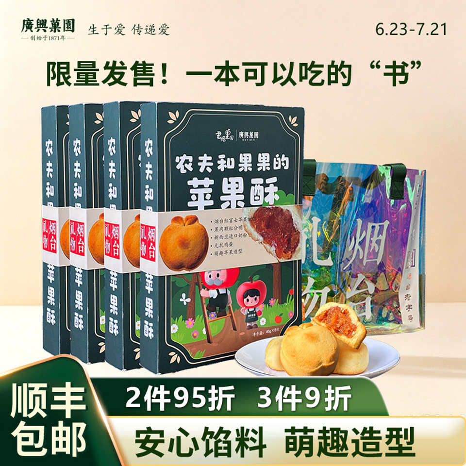 【闪购】广兴果园农夫和果果的苹果酥礼盒装烟台特产伴手礼点心