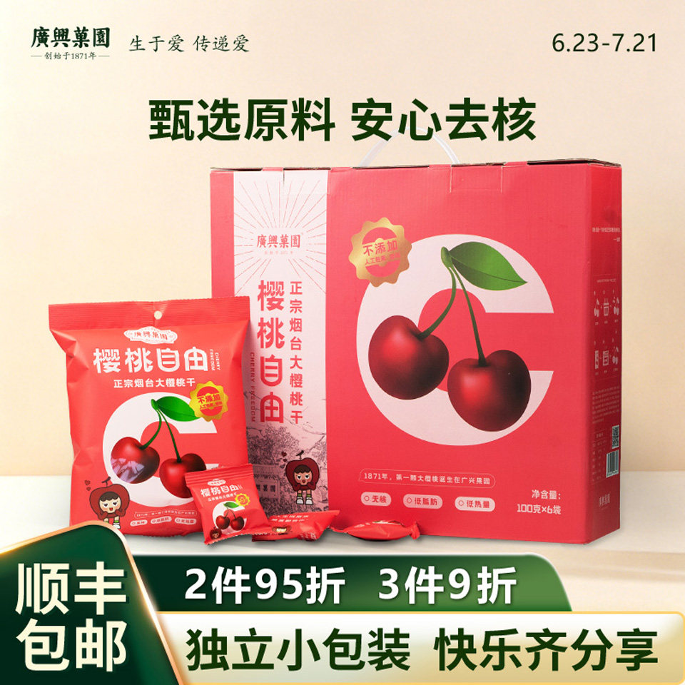 广兴果园山东烟台樱桃干车厘子果干礼盒礼品福利100g/袋
