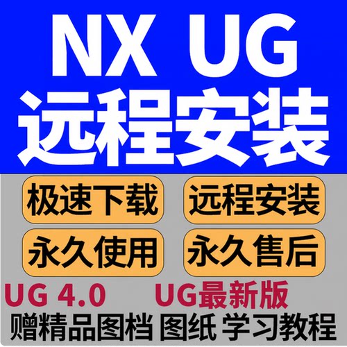 UG软件安装8 10 11 12.0 4.0 所有版本 最新版   2506NX软件