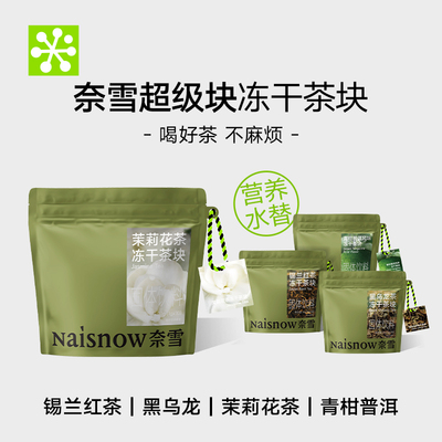 【活动】奈雪的茶超级块茉莉花茶乌龙茶红茶冲饮冷泡冻干速溶茶块