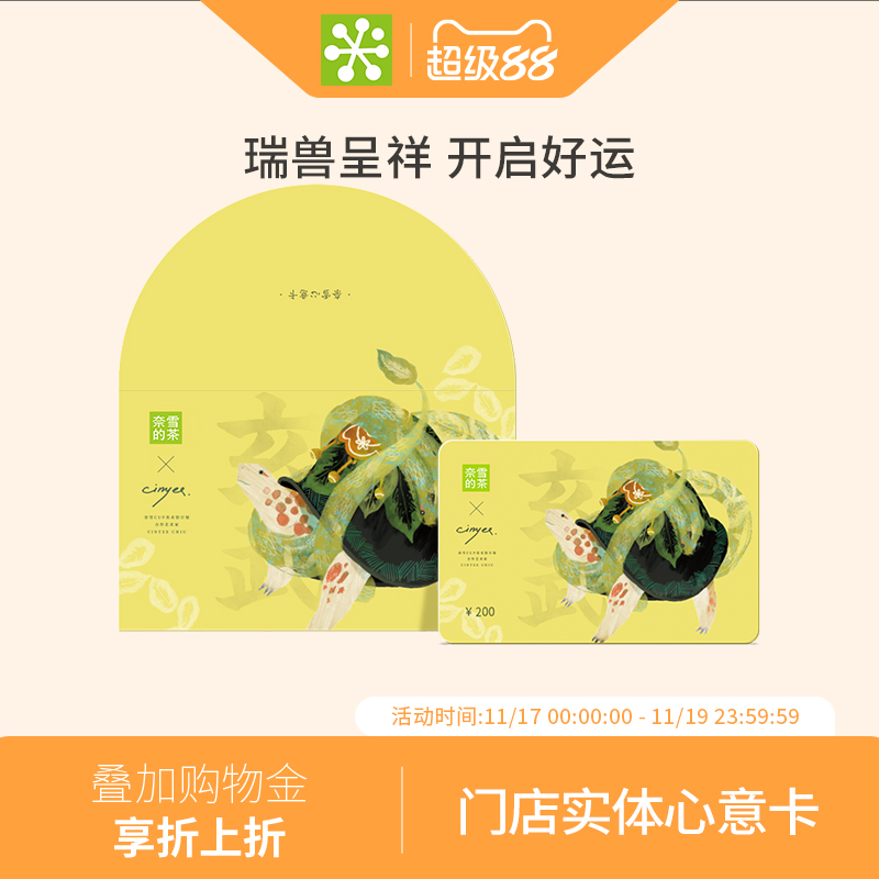 200元奈雪礼品卡 送礼首选 教师节礼物