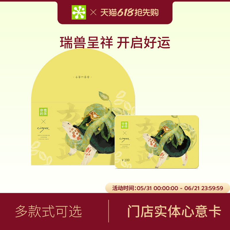 奈雪瑞兽系列200元心意卡实体礼品卡门店饮品储值卡送礼