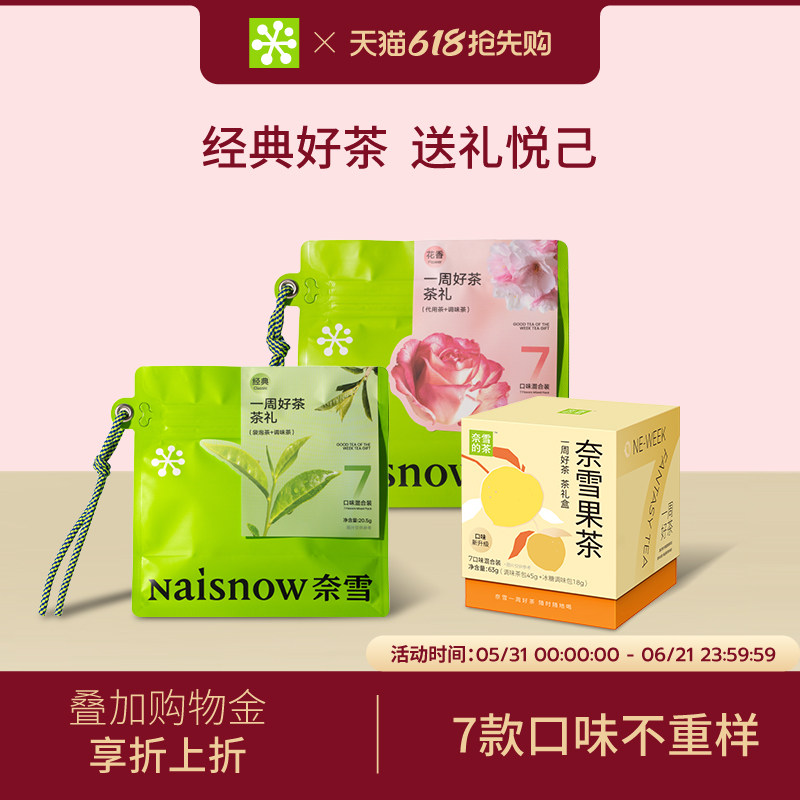 奈雪的茶一周好茶经典茶花茶果茶茉莉乌龙茶叶茶包女生妇女节礼物