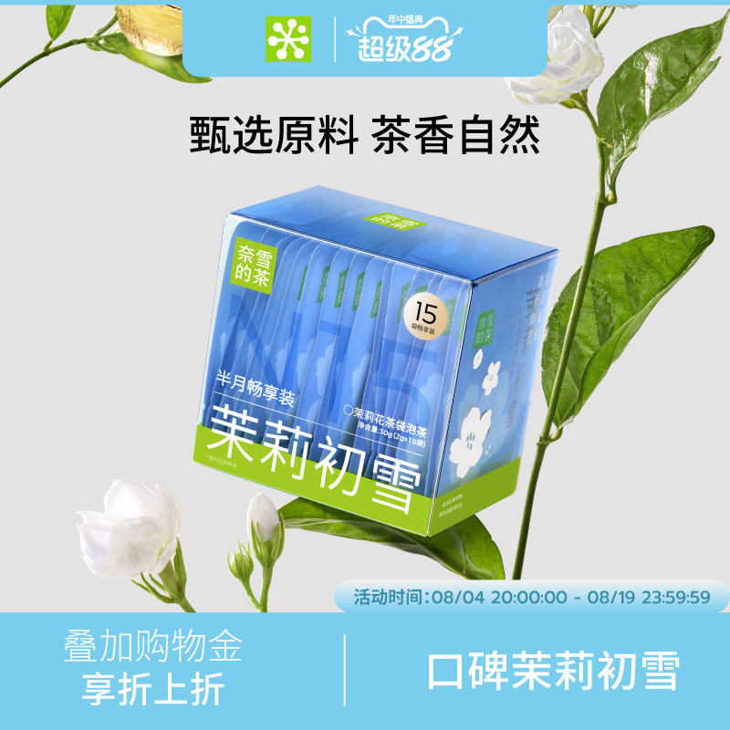 奈雪的茶 茉莉初雪茉莉花茶绿茶花茶适合办公室独立包装茶叶茶包