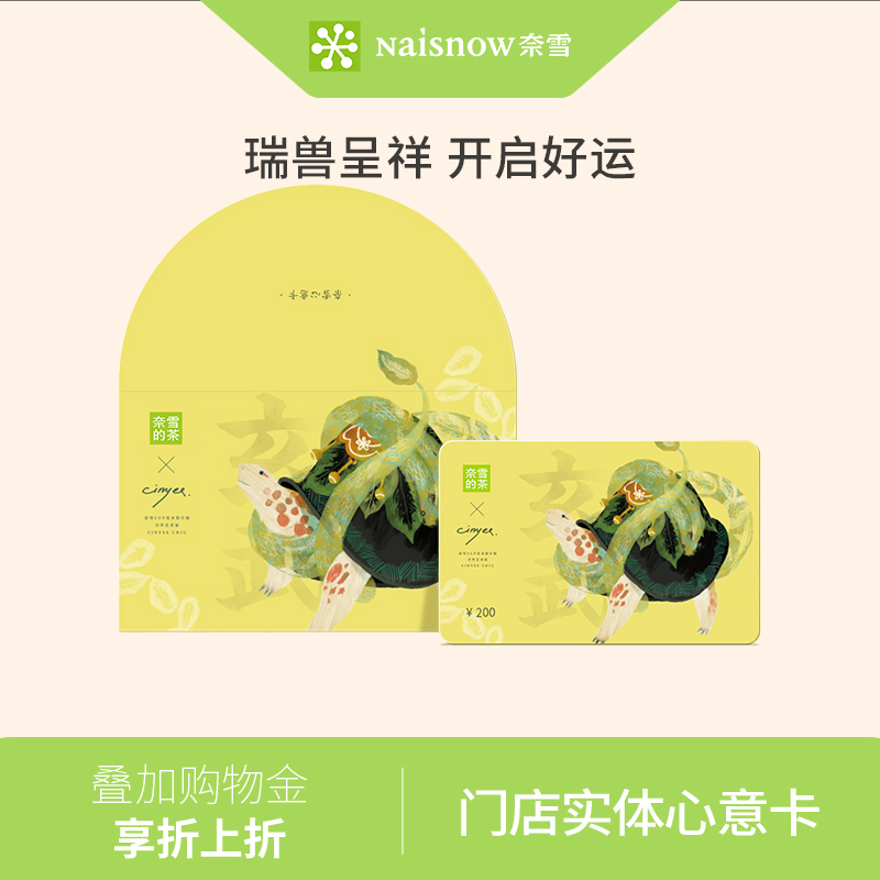 奈雪瑞兽系列200元心意卡实体礼品卡门店饮品储值卡送礼