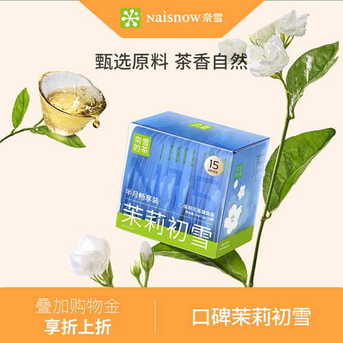 奈雪的茶茉莉初雪茉莉花茶