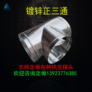 厂家直销镀锌铁皮三通四通变径接头风管螺旋管手动电动风阀可定制
