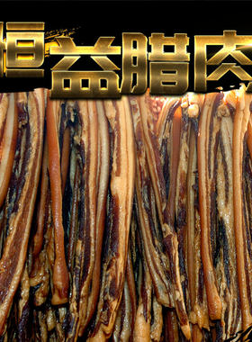 广东老字号省级非遗腊肉500克