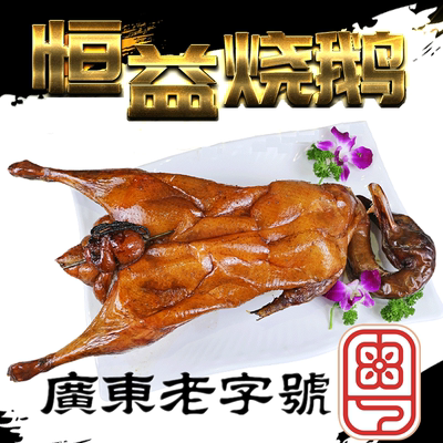 【古井恒益烧鹅】省级非遗烧鹅广东老字号 正宗广式荔枝柴烤鹅3斤