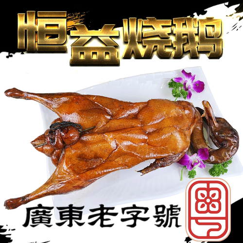 广东省级非遗烧鹅整只3斤空运