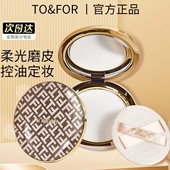 TO&FOR滤镜定妆粉饼磨皮高光提亮肤色持久控油不脱妆干皮油皮蜜粉