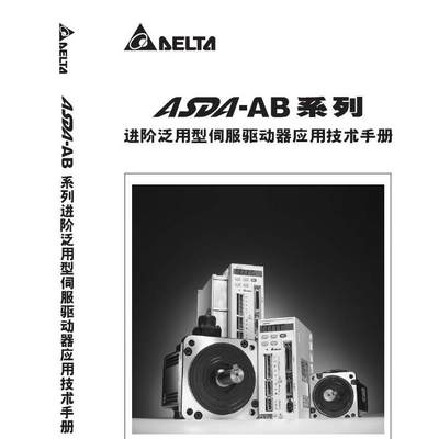 台达AB/B2/A2伺服电机样本使用手册说明书电子档技术资料选型手册