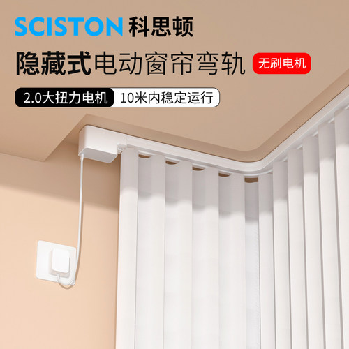 科思顿S6电动窗帘L型U型定制弯轨