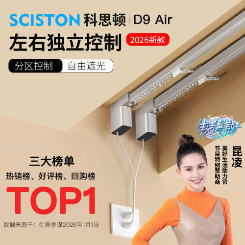 科思顿独立分控智能窗帘