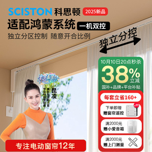 科思顿D9独立分控电动窗帘轨道智能全自动L型U型支持鸿蒙智慧生活