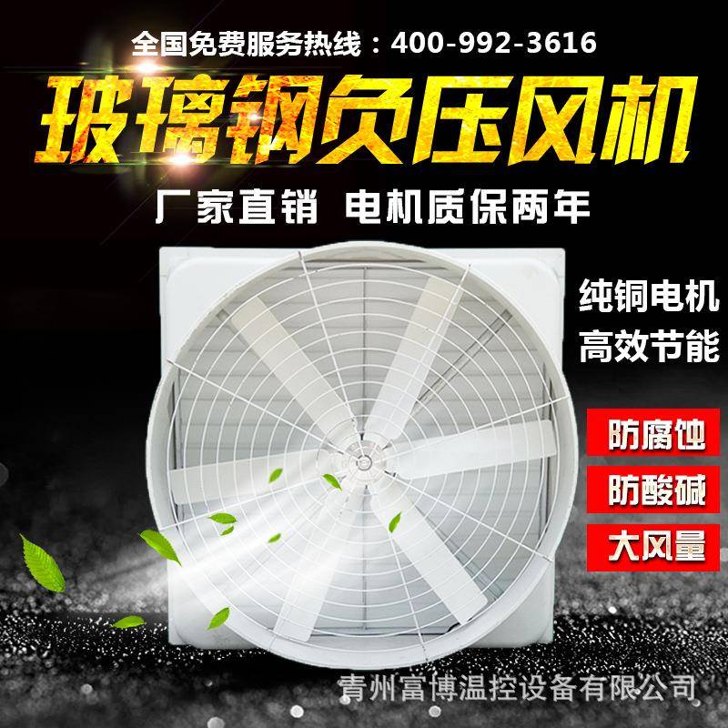 厂家玻钢负压风机工业抽机车间降温排风扇畜牧璃养殖风排气散热扇