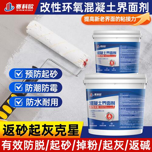 混泥土改性环氧界面剂新老混凝处理剂防起灰起沙防潮防霉预防起砂