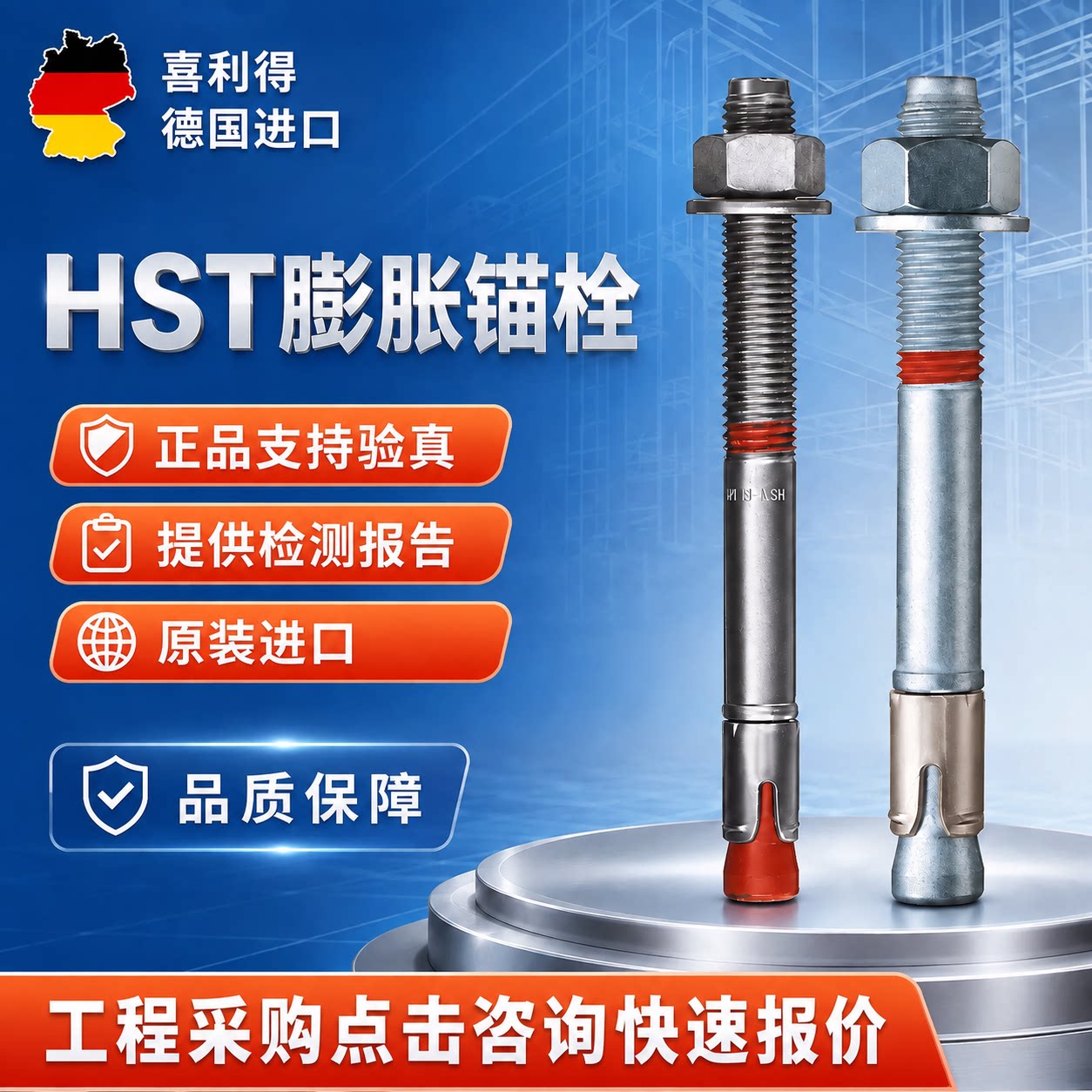 喜利得德国机械锚栓量大优惠图片