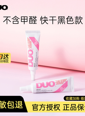 DUO假睫毛快干黑胶水无刺激正品持久牢固温和无甲醛黑色睫毛胶7g