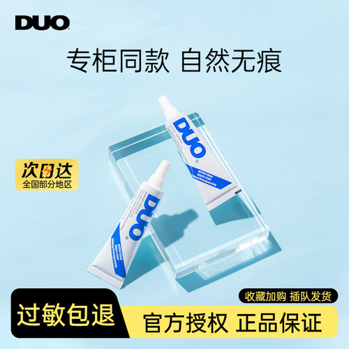 DUO假睫毛胶水大容量专柜同款