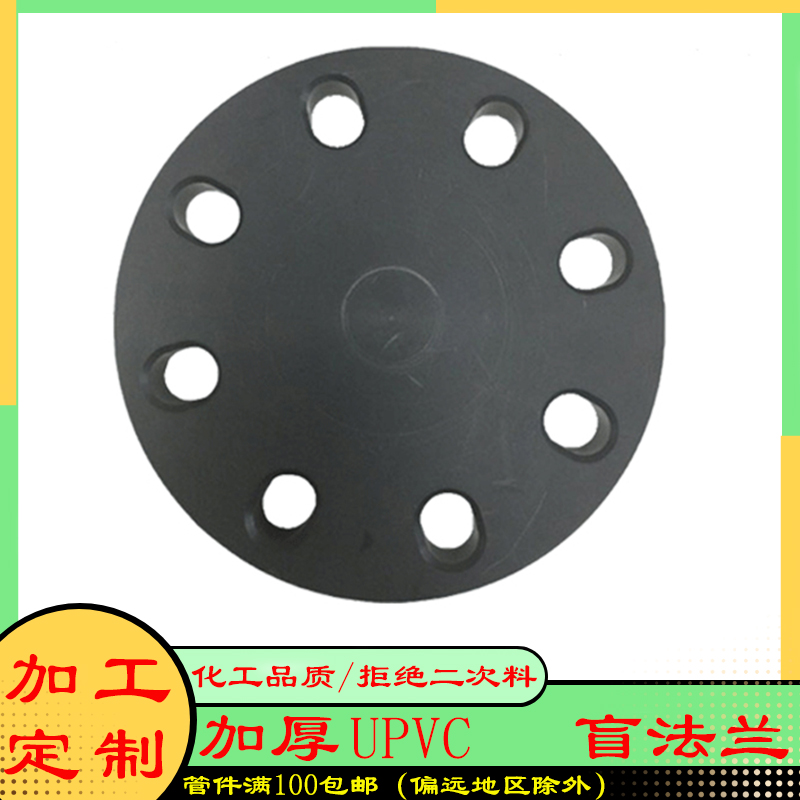 UPVC化工法兰盲板PVC管盲法兰塑料堵板封板工业级给水管接头