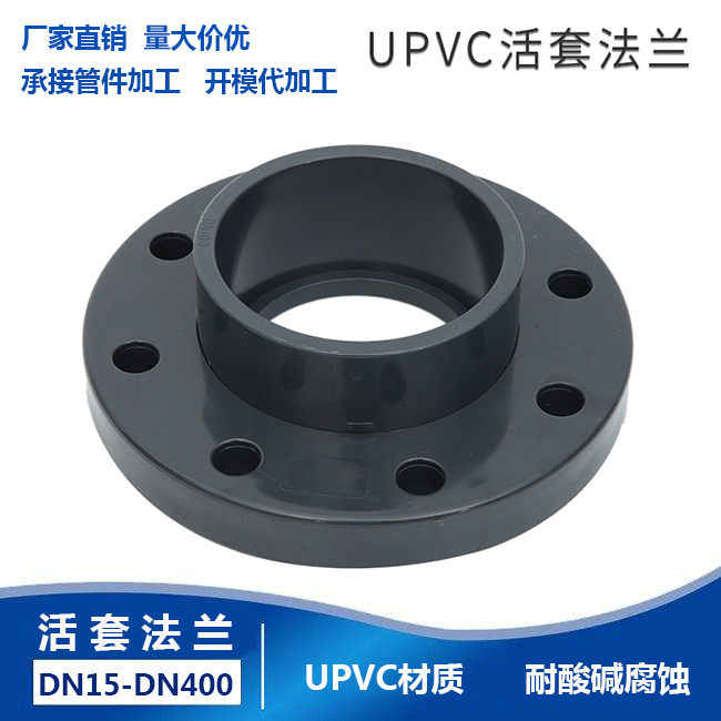 UPVC活套法兰化工PVC法兰片塑料法兰 工业PN16活接法兰双片式法兰
