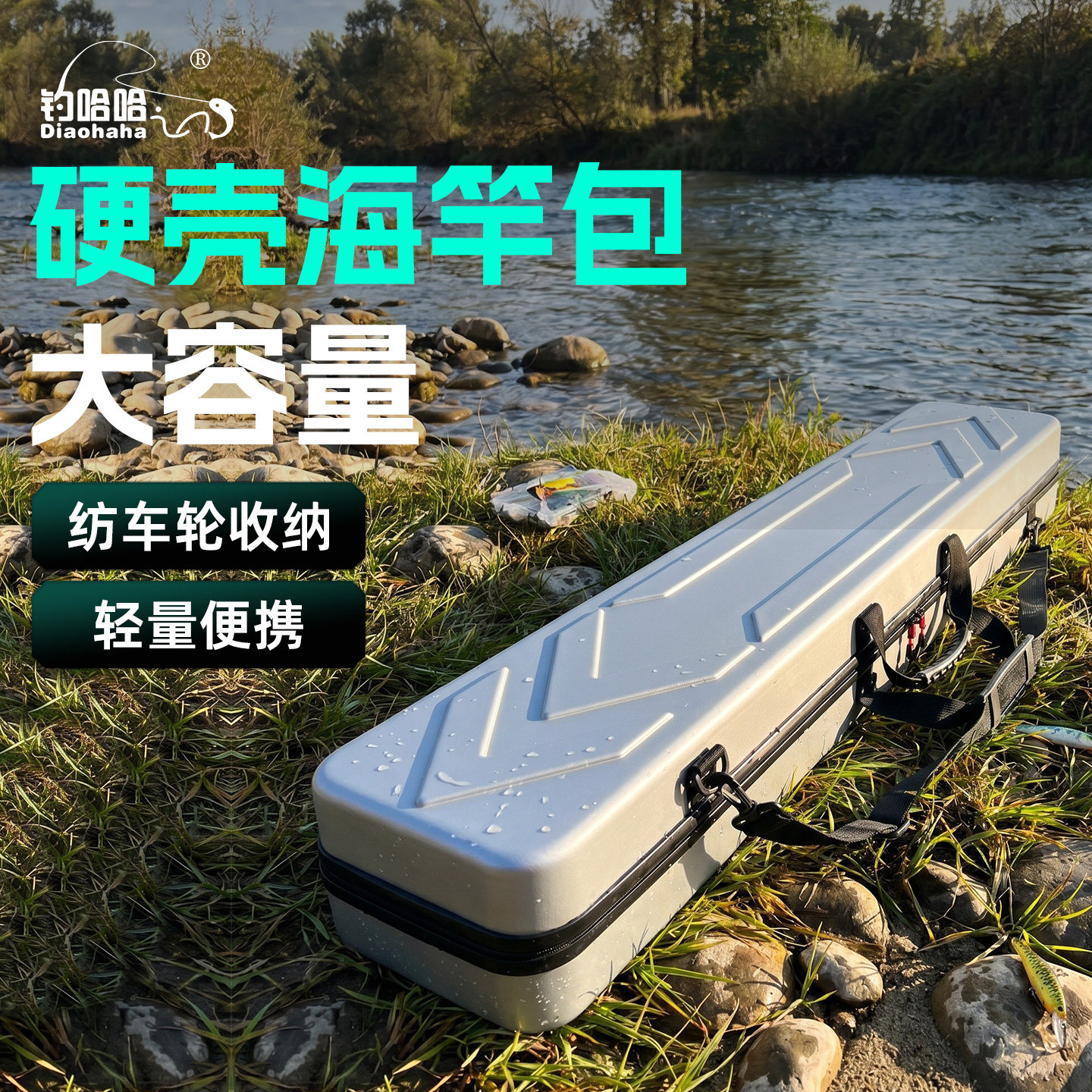 钓哈哈新款硬壳海竿包大容量收纳包鱼竿包纺车轮海竿矶竿包免拆轮