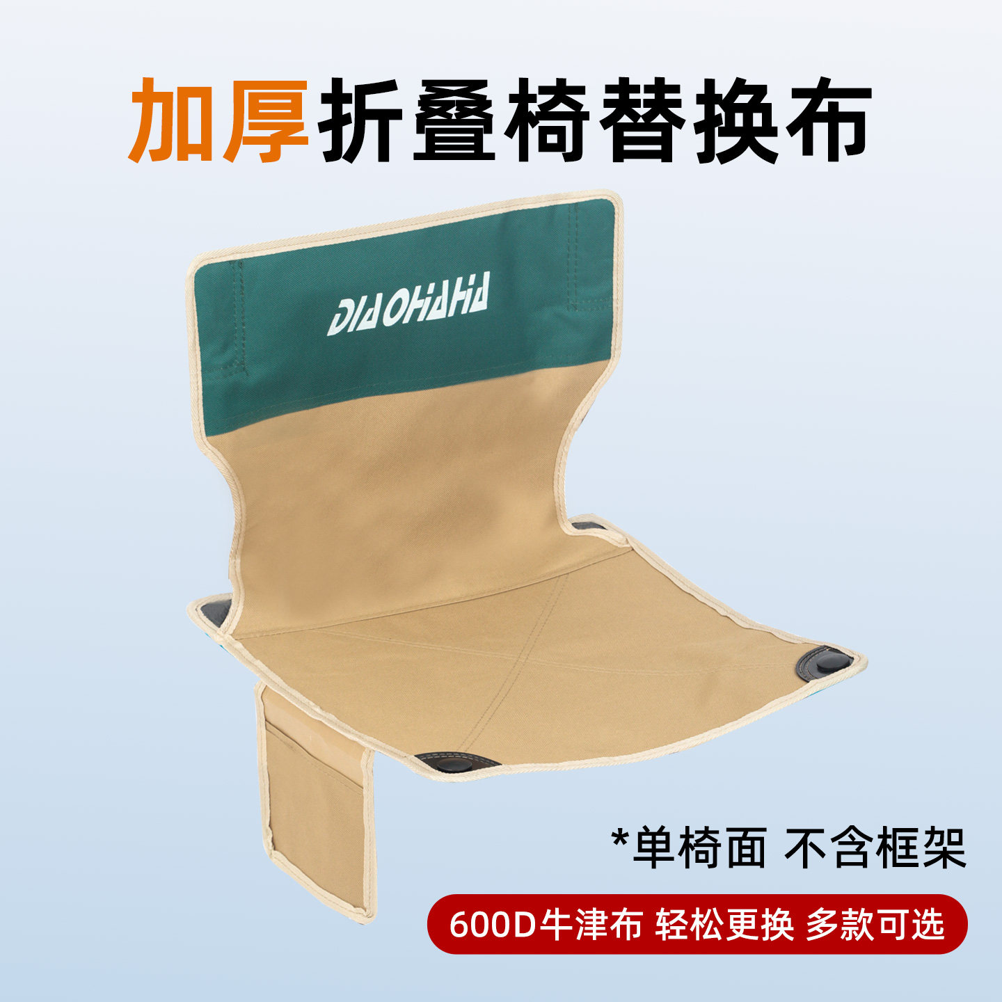 户外折叠椅替换布加厚钓鱼折叠椅配件牛津布便携特大号老式单椅面