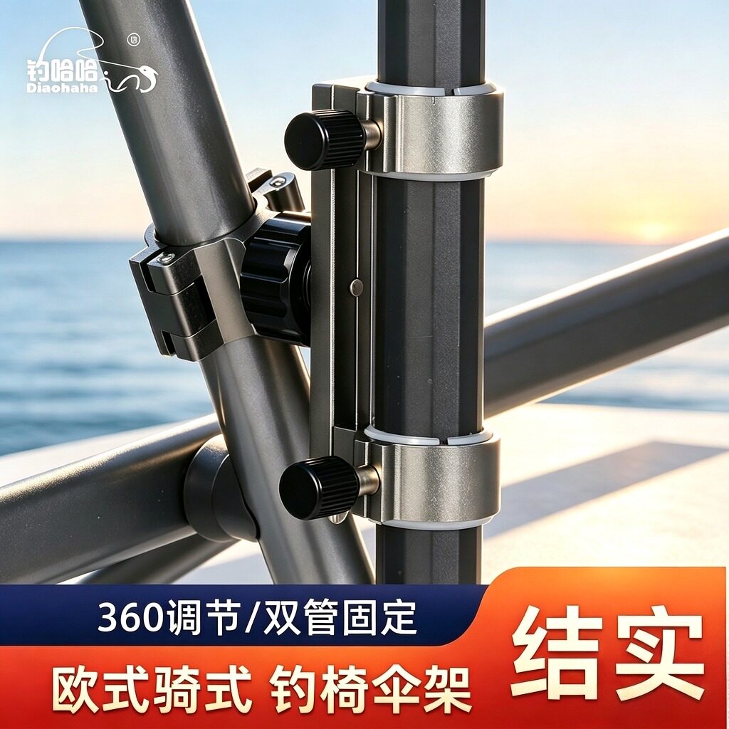钓哈哈新款万向钓椅伞架一体成型钓椅配件轻量支架多功能连接器