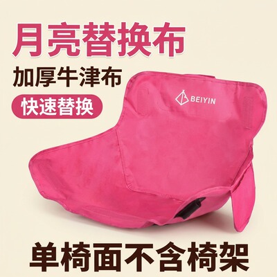 月亮椅替换布加厚便携牛津布通用户外露营折叠椅坐布耐磨更换椅面